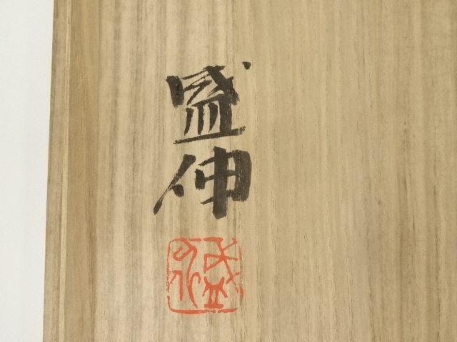 道具 ] - 道具 京焼 木村盛伸造 灰釉茶碗（共箱） | ネットショップ圭